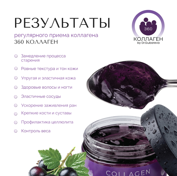 Коллаген пищевой смородина, 360 COLLAGEN, 230 г